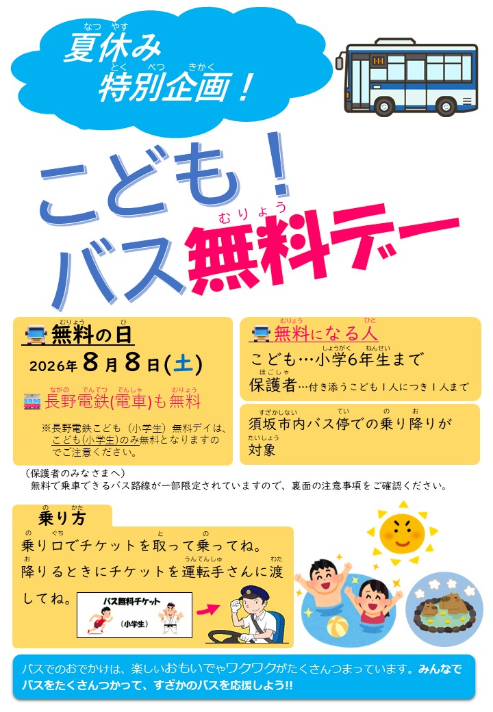 こどもバス無料デー
