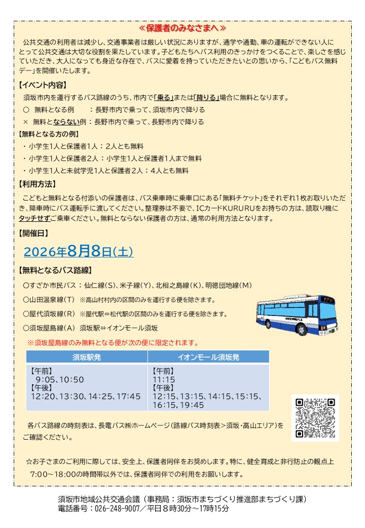 こどもバス無料デー（保護者のみなさまへ）