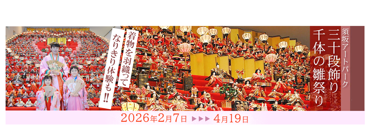 リンクバナー画像。三十段飾り千体のひなまつり、2026年2月7日から4月19日まで須坂アートパークで開催。公式ホームページへリンクしています。