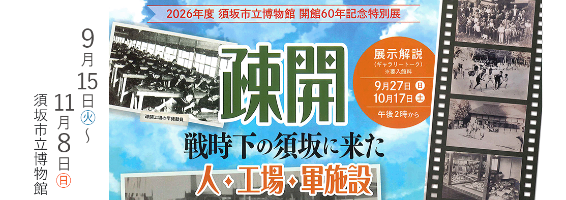 須坂市立博物館開館60周年記念特別展バナー画像。詳細ページへリンクしています。