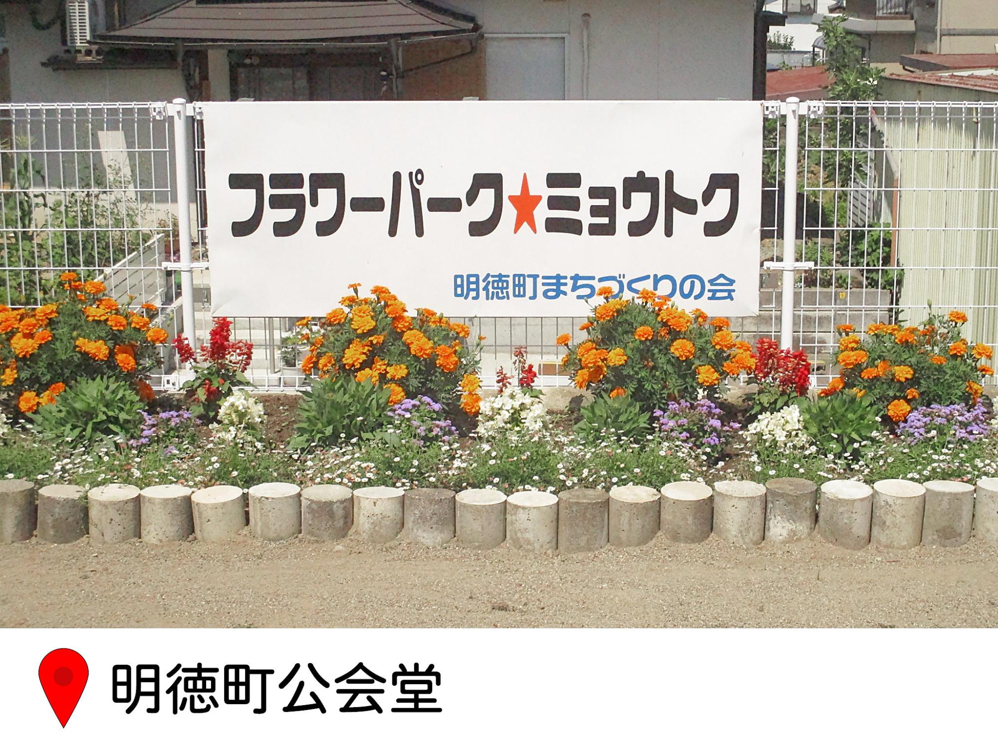 みょうとく町公会堂の花壇の写真。