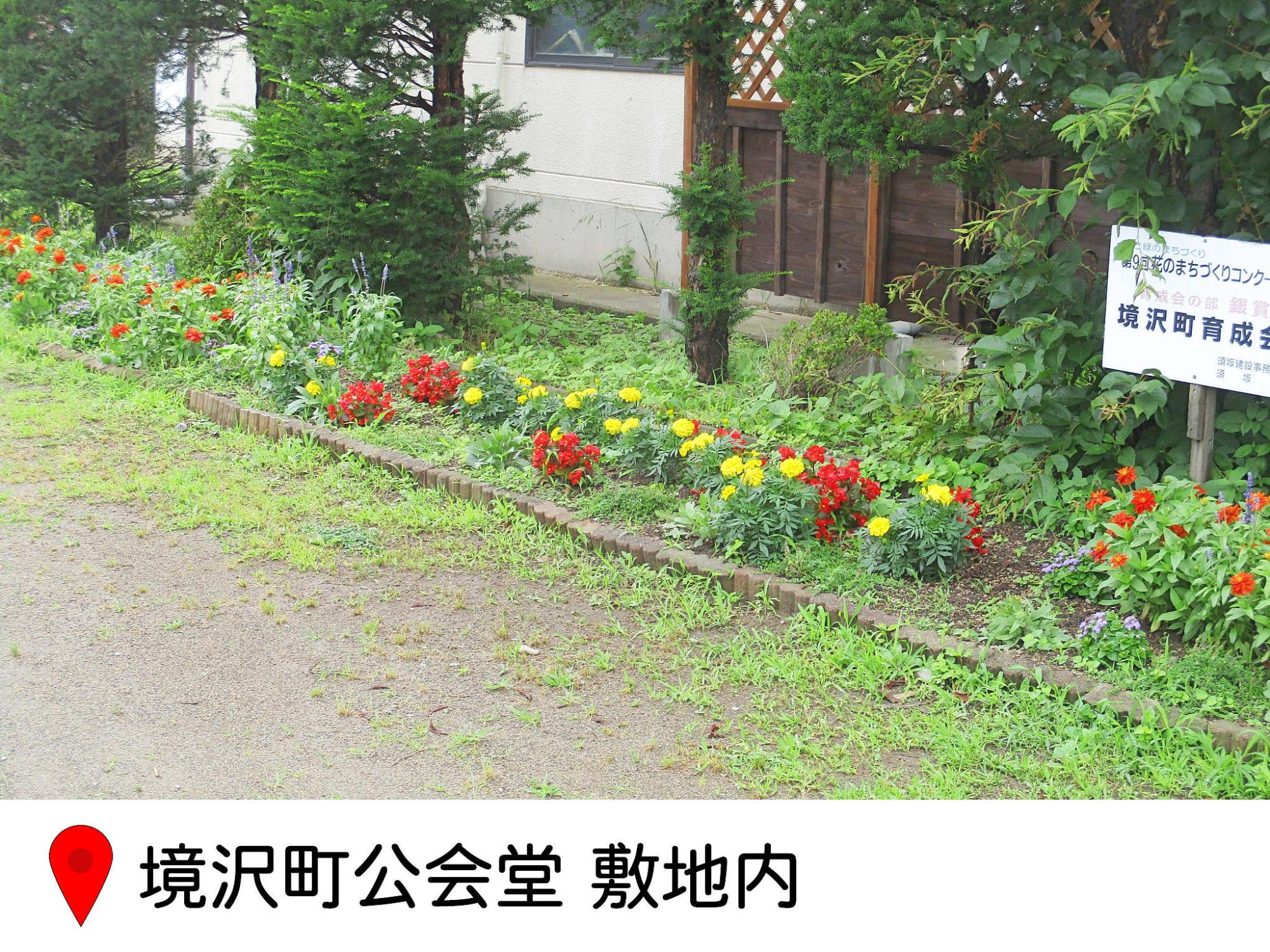 さかいざわ町公会堂の花壇の写真。