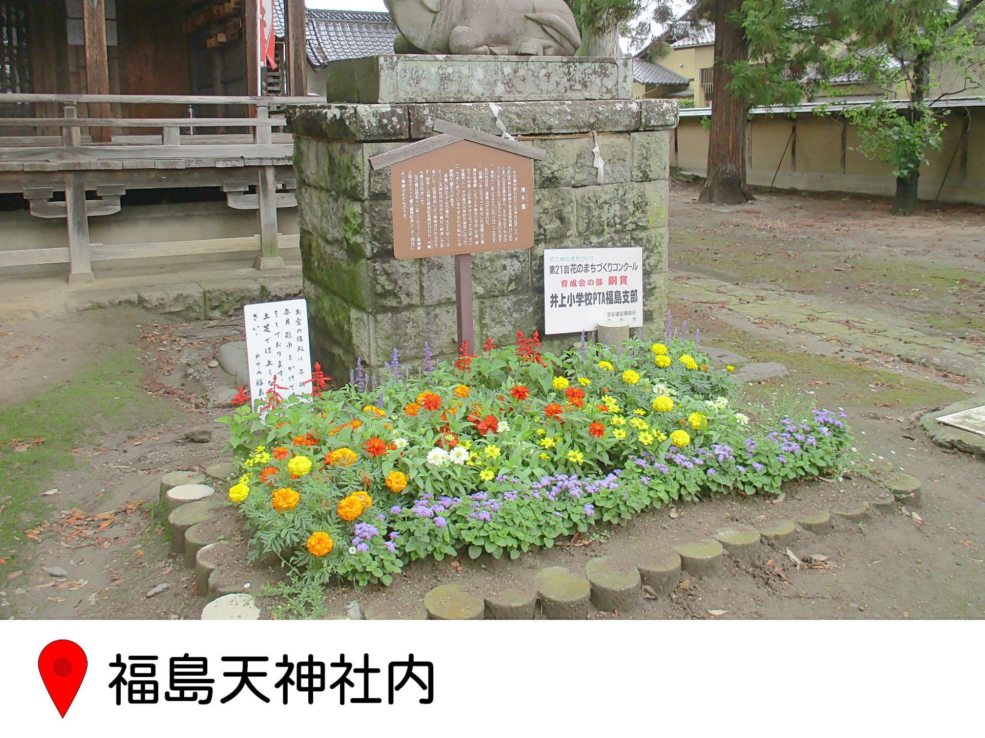 福島の天神社の境内の狛犬の像前にある花壇の写真。