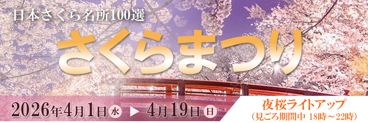 さくら名所100選に選ばれている「がりゅう公園さくらまつり」へのバナー画像。さくらまつり公式ページへリンクしている。