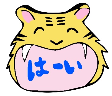はーい 大きく口を開けたトラの顔のイラスト