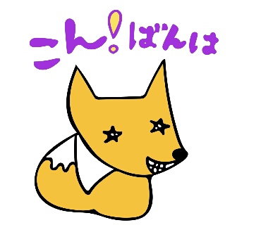 こん！ばんは 星の形をした目で笑っているキツネのイラスト