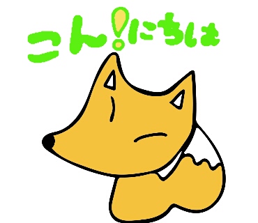 こん！にちは キツネのイラスト
