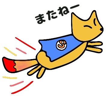 またねー マントをつけてスーパーマンのように飛んでいるキツネのイラスト
