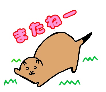 またねー 右前脚を挙げている動物のイラスト