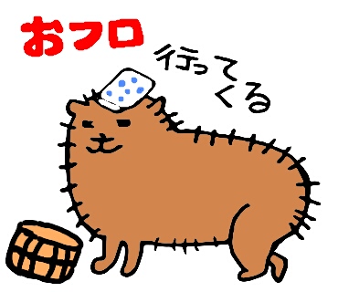 おフロ行ってくる 桶を持ち頭に手ぬぐいを乗せたカピバラのイラスト