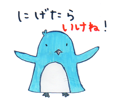 にげたら いけね！両翼を広げたペンギンのイラスト