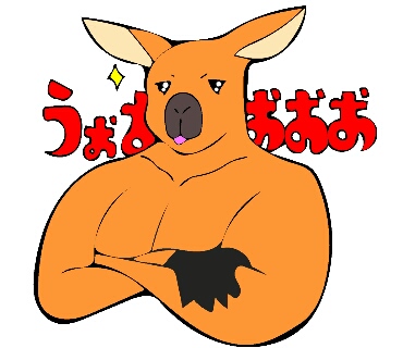 うぉおおおお 腕をくんだ筋肉質のカンガルーのイラスト