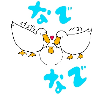 なでなで 子どもが2匹の親から「イイコダネ」「イイコダ」と可愛がられているアヒルのイラスト