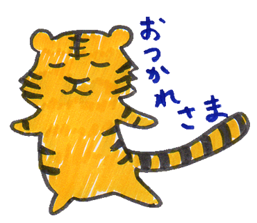 おつかれさま 労っているトラのイラスト