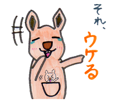 それ、ウケる 左手を前に出して涙を流して笑っている袋に入った赤ちゃんと親カンガルーのイラスト