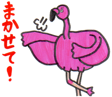 まかせて！ 胸をたたいているフラミンゴのイラスト