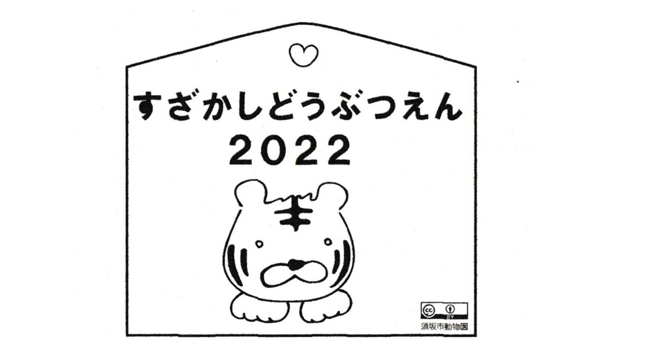 すざかしどうぶつえん2022の文字とトラの顔が描かれた絵馬の白黒のイラスト