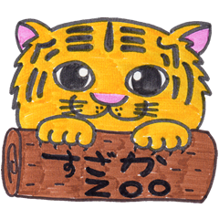 すざかZOOと書かれた丸太を握っているベンガルトラのイラスト