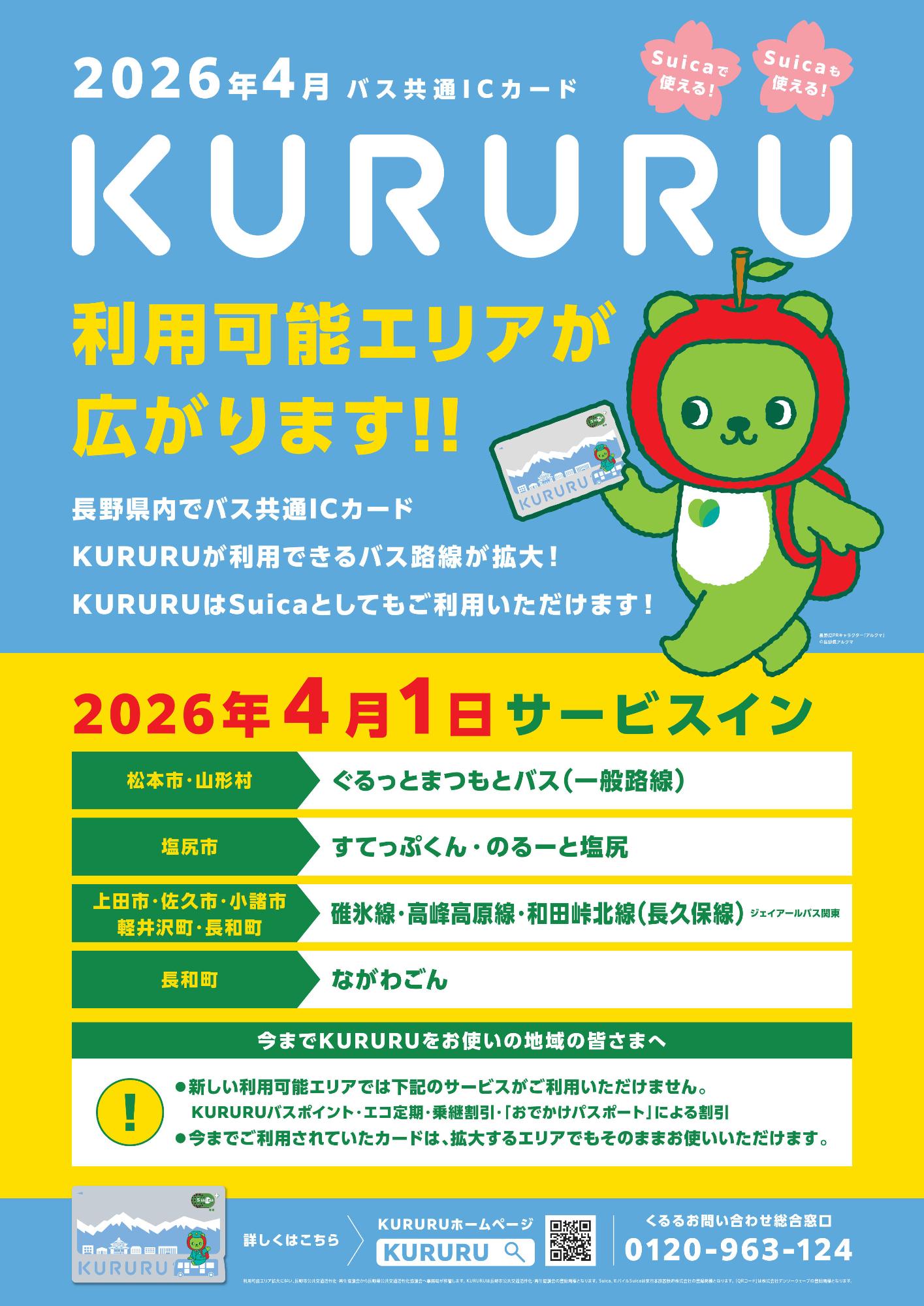 2026年4月1日からバス共通IDカードKURURUの利用可能エリアが広がります。新しく利用可能になるエリアは、松本市、山形村、塩尻市、上田市、佐久市、小諸市、軽井沢町、長和町です。ただし、一部路線は対象外です。