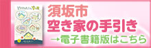 須坂市 空き家の手引き