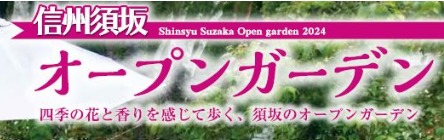 信州須坂オープンガーデンのページへのリンクバナー