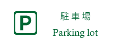周辺の無料駐車場のご案内ページへリンクします