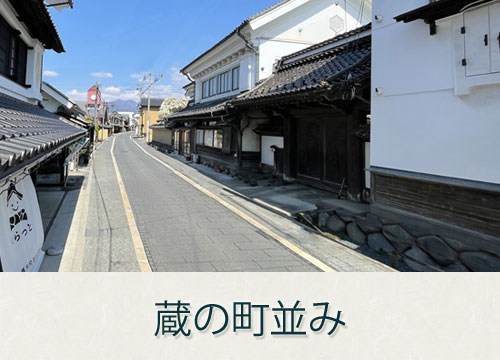 蔵の町並みを紹介する信州須坂観光協会のページへリンクします。石畳の通り、両側に白壁の蔵の写真