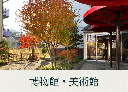 周辺エリアの博物館、美術館の紹介している信州須坂観光協会のページへリンクします。笠鉾会館ドリームホールの入り口、赤い笠鉾をイメージした入り口の写真