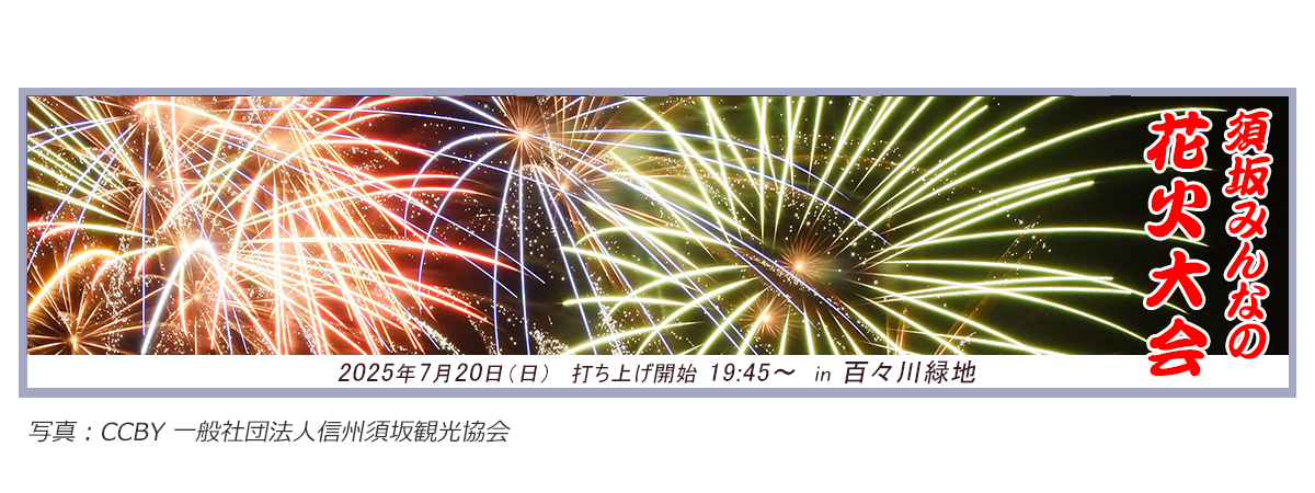 須坂みんなの花火大会（須坂市イベントページへのりんくバナー）