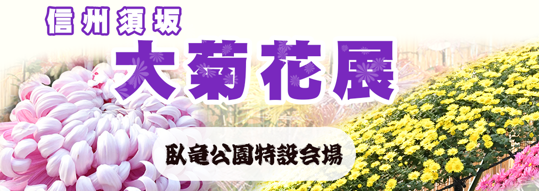 信州須坂 大菊花展のバナー画像。開催情報ページへリンクしています。