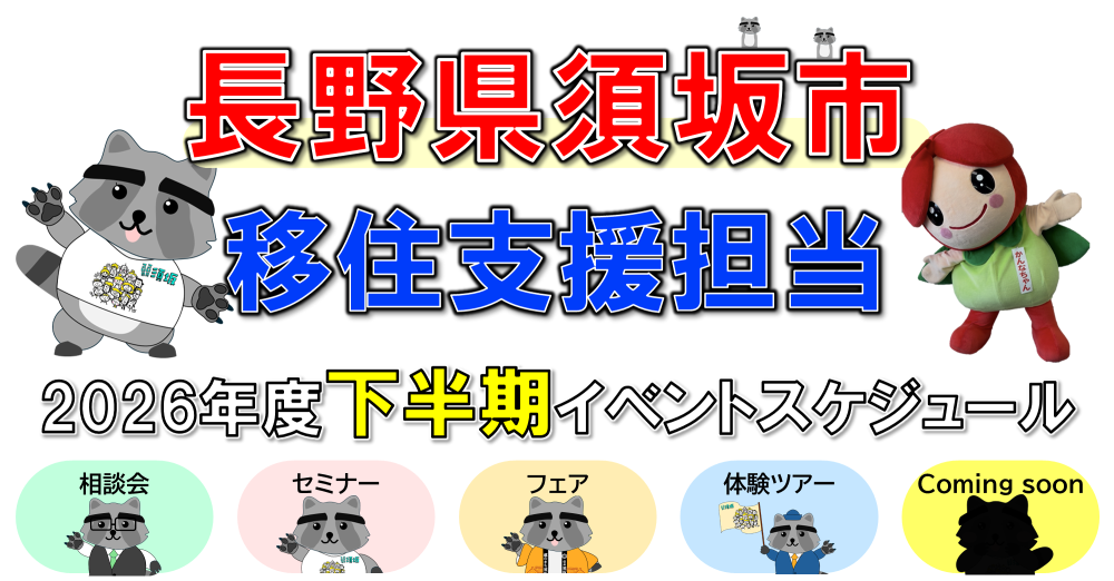 移住応援サイト／須坂市ホームページ - 長野県須坂市