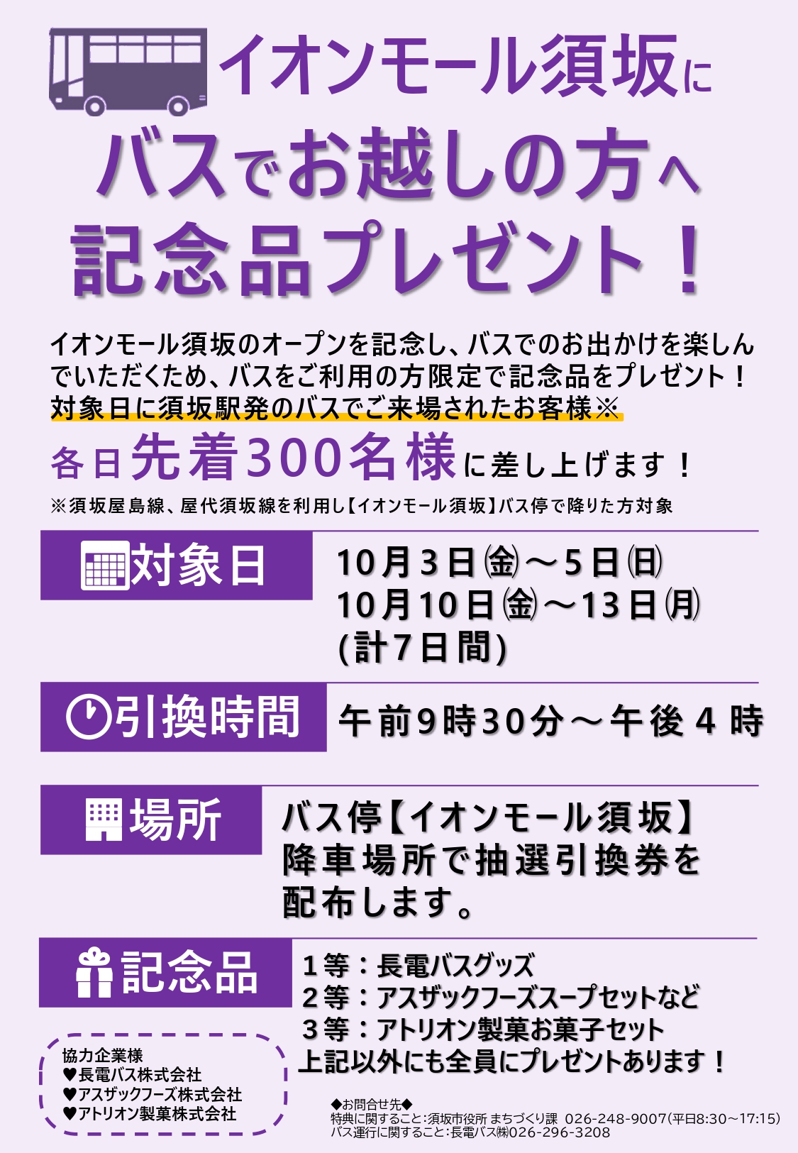 イオンモールバスイベントチラシ表