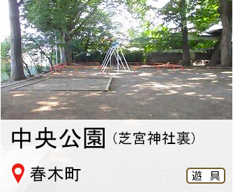 中央公園、所在地はハルキ町、芝宮神社裏、遊具のマークありへのリンク