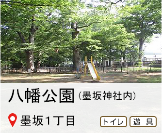 はちまん公園、所在地は墨坂1丁目、墨坂神社境内、トイレと遊具のマークありへのリンク