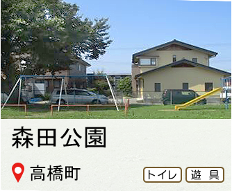 森田公園、所在地は高橋町、トイレと遊具のマークあり、へのリンク