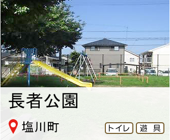 ちょうじゃ公園、所在地は塩川町、トイレ、遊具のマークあり、へのリンク