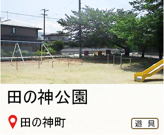 たのがみ公園、所在地はたのがみ町、遊具のマークあり、へのリンク