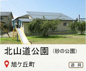 北山道公園、通称「砂の公園」、所在地はあさひがおか町、遊具のマークあり、詳細へのリンク