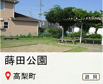 まきた公園、所在地は高梨町、遊具のマークありへのリンク