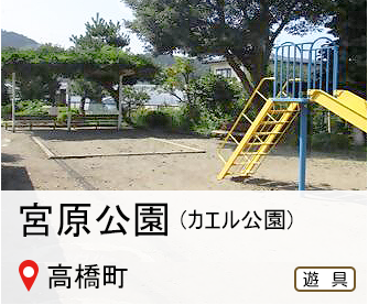 宮原公園、通称「カエル公園」、所在地は高橋町、遊具のマークありへのリンク