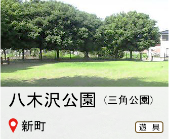 やぎさわ公園、通称「三角公園」、所在地は新町、遊具のマークあり、へのリンク