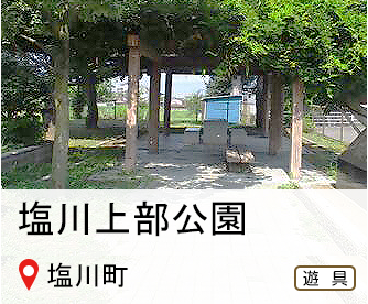 塩川上部公園、所在地は塩川町、遊具のマークあり、へのリンク