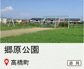 ごうはら公園、所在地は高橋町、遊具のマークありへのリンク