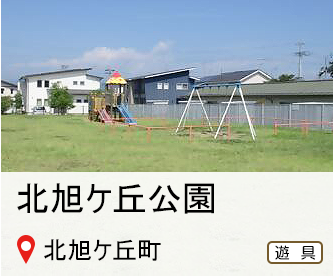 北あさひがおか公園、所在地は、北あさひがおか町、遊具のマークあり、詳細へのリンク