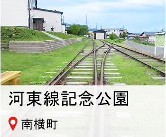 かとう線記念公園、所在地は南横町へのリンク