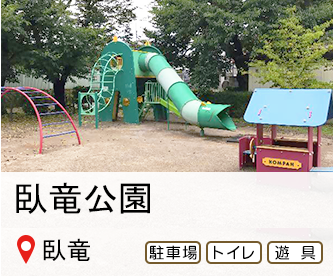 がりゅう公園、所在地はがりゅう、駐車場、トイレ、遊戯のマークあり、へのリンク