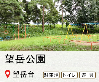 ぼうがく公園、所在地は望岳台、駐車場、トイレ、遊具のマークあり、へのリンク