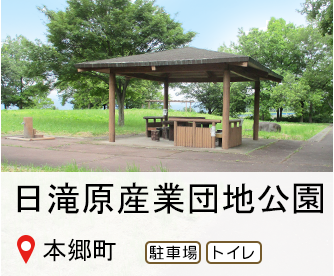 ひたきはら産業団地公園、駐車場あり、トイレあり、へのリンク