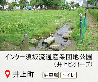 インター須坂、流通産業団地公園、別名、井上ビオトープ、駐車場あり、トイレあり、へのリンク