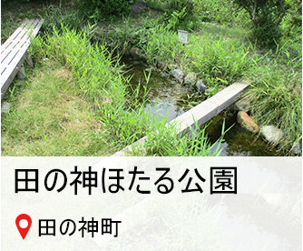 たのがみほたる公園、所在地はたのがみ町、へのリンク